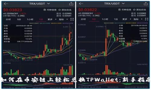如何在币安链上轻松兑换TPWallet：新手指南