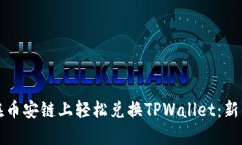 如何在币安链上轻松兑换TPWallet：新手指南