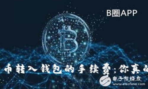 揭秘比特币转入钱包的手续费：你真的了解吗？