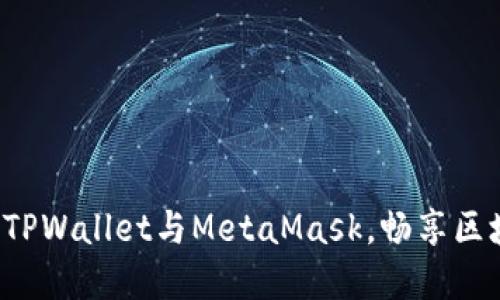 轻松连接TPWallet与MetaMask，畅享区块链世界！