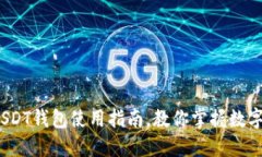 轻松上手！USDT钱包使用指