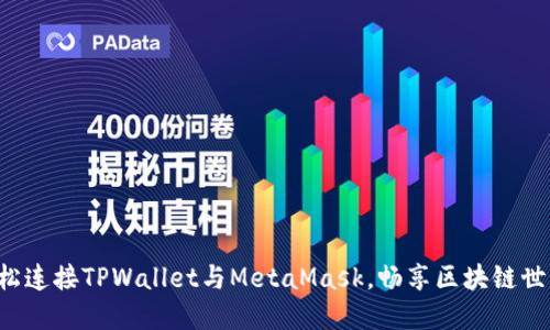 轻松连接TPWallet与MetaMask，畅享区块链世界！