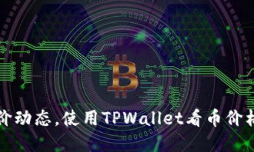 轻松掌握币价动态，使用TPWallet看币价格的终极指南