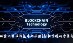 如何删除比特币钱包中的