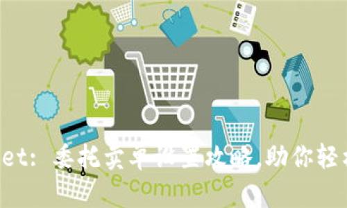 TPWallet: 委托卖单设置攻略，助你轻松交易！