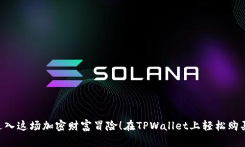 在TPWallet上轻松购买SafeMoon：一步一步带你进入这场加密财富冒险！在TPWallet上轻松购买SafeMoon：一步一步带你进入这场加密财富冒险！