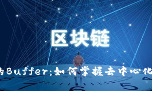探索Web3时代的Buffer：如何掌握去中心化数据存储的未来