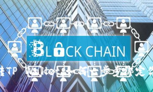 轻松玩转TP Wallet：如何一步步绑定你的NFT？