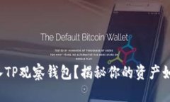 如何轻松进入TP观察钱包？