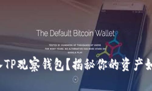 如何轻松进入TP观察钱包？揭秘你的资产如何安全无忧！