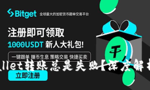 为什么TPWallet转账总是失败？深度解析背后的真相