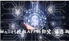 如何轻松解除TPWallet授权