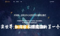 探索Web3新世界：如何轻松