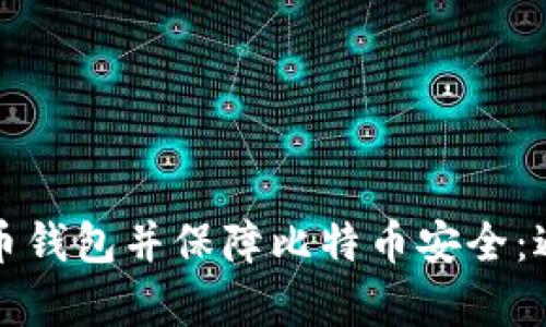 如何安全有效地导入火币钱包并保障比特币安全：避免清零惨剧的实用指南