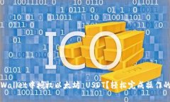 如何在TPWallet中授权以太坊