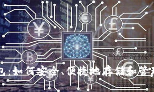 解密比特币钱包：如何安全、便捷地存储和管理你的数字资产