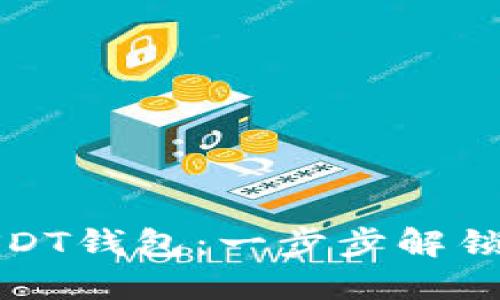 如何轻松接入USDT钱包：一步步解锁数字资产的秘密