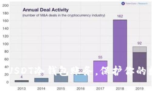 如何轻松查询USDT冷钱包账务，保护你的数字资产安全