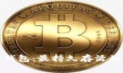 揭秘比特币钱包：最持久