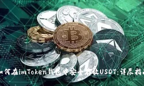 如何在imToken钱包中安全存放USDT：详尽指南
