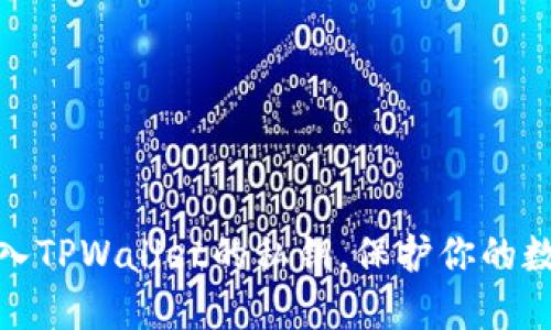 如何安全导入TPWallet的私钥，保护你的数字资产安全