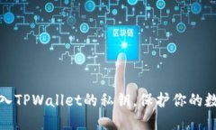 如何安全导入TPWallet的私钥