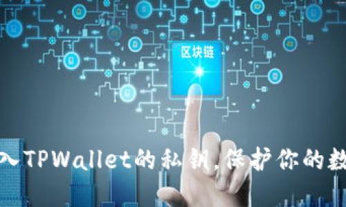 如何安全导入TPWallet的私钥，保护你的数字资产安全