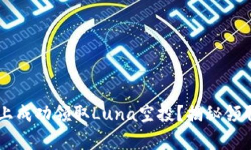 如何在TPWallet上成功领取Luna空投？揭秘领取技巧与注意事项