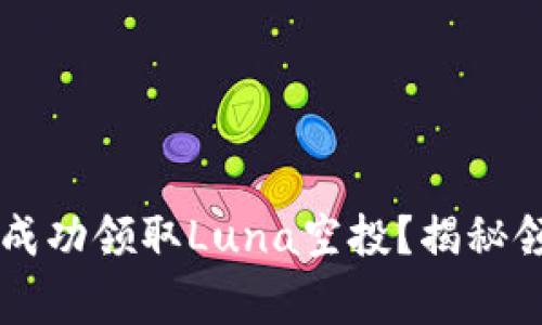 如何在TPWallet上成功领取Luna空投？揭秘领取技巧与注意事项