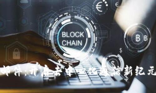 Web3 电子邮件：开启去中心化通信新纪元的神奇之旅