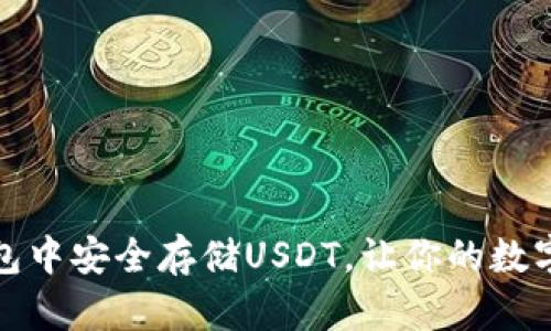 如何在苹果钱包中安全存储USDT，让你的数字资产更加安全