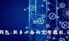 掌握USDT Omni钱包：新手必