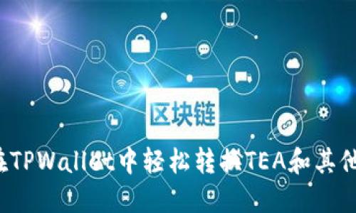 如何在TPWallet中轻松转换TEA和其他代币？