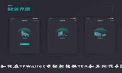 如何在TPWallet中轻松转换