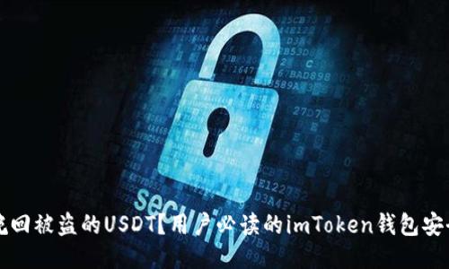 如何挽回被盗的USDT？用户必读的imToken钱包安全指南