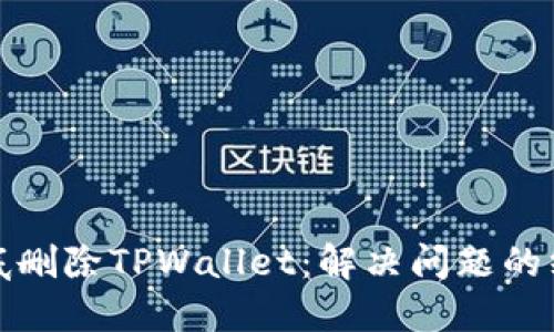 如何彻底删除TPWallet：解决问题的终极攻略