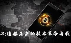 探秘Web3：连接未来的技术