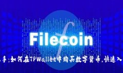 轻松上手：如何在TPWalle