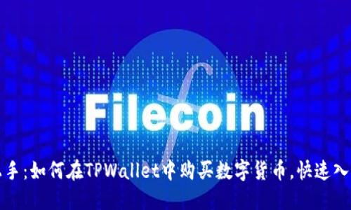 轻松上手：如何在TPWallet中购买数字货币，快速入门指南