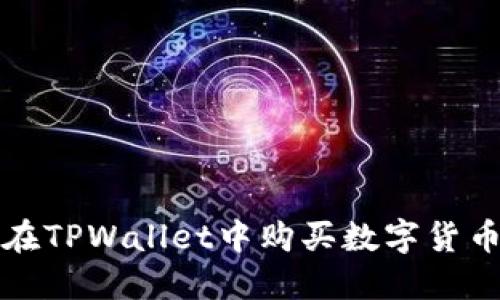 轻松上手：如何在TPWallet中购买数字货币，快速入门指南