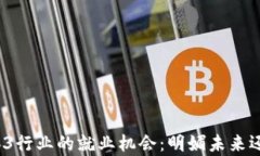 探索荷兰Web3行业的就业机