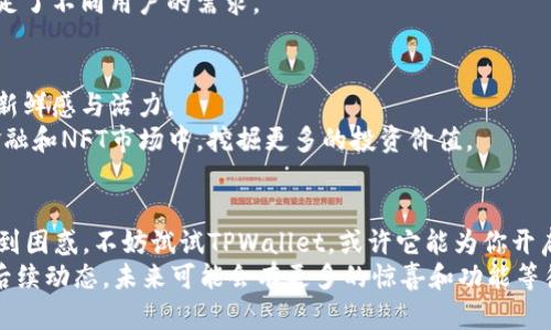 TPWallet那年出来的，它是如何改变你的数字资产管理方式的？

TPWallet, 数字资产, 钱包应用, 区块链/guanjianci

引言：数字资产管理的转折点
在数字货币迅猛发展的今天，如何有效管理和保护个人的数字资产成为了越来越多人关注的焦点。TPWallet的诞生不仅仅是技术上的突破，更在于它为用户提供了一个简单、安全且高效的资产管理方案。TPWallet到底是在哪一年面世的？它又是如何从一个不起眼的应用成长为如今备受瞩目的数字资产管理工具的呢？接下来，让我们一起深入探讨。

TPWallet的启航：初见端倪
TPWallet正式推出是在2018年，恰好是在数字货币市场蓬勃发展的关键时刻。那一年，比特币和以太坊等主流数字货币的价格屡创新高，吸引了大量的投资者与新用户涌入这个领域。
TPWallet的出现，正好填补了当时市场上对于安全、便捷数字资产存储工具的迫切需求。简单易用的界面、多个层级的安全保护措施，使得新手用户也能迅速上手，完成资产的管理与交易，打破了用户对于复杂性和风险的担忧。

安全性：TPWallet的核心
谈到数字资产管理，安全性无疑是首要考虑的因素。TPWallet采用了多重加密技术，以确保用户的私钥与密码得到严格的保护。不论你身处何地，TPWallet都能为你打造一层安全盾牌，以抵御潜在的网络攻击和黑客入侵。
此外，TPWallet还提供了身份验证功能，让用户的账户更加安全可靠。即使是在极端情况下，如设备丢失或被盗，用户依然可以通过备份恢复资产，这样的设计让人倍感安心。

用户体验：轻松管理您的资产
TPWallet不仅重视安全性，更加注重用户的使用体验。从界面设计到操作流程，TPWallet都力求简化，让每一位用户都能轻松上手，无论是新手还是老鸟，都能在这个平台上找到乐趣与满足。
应用中集成了教程和指引功能，帮助用户更好地理解和使用各种功能。无论你是想进行交易、查看资产还是兑换货币，TPWallet都能用最直观的方式呈现出来。这样的设计，体现了TPWallet团队对于用户需求的深刻理解。

多链支持：拓宽你的投资视野
TPWallet不仅支持主流数字货币的存储与管理，还支持多种区块链，用户可以在同一个平台上管理多种资产。这种多链支持策略，让用户的投资选择更加丰富，多样化的资产组合能够有效降低投资风险。
用户也可以根据市场走势，以及个人的投资策略，随时进行资产的调整与转换。TPWallet的这一特色，无疑在与传统钱包的竞争中创造了额外的优势，满足了不同用户的需求。

不断创新：未来的无限可能
随着技术的进步和市场的变化，TPWallet并没有停下前进的脚步，而是持续和升级应用的各项功能。定期的版本更新，新功能的推出，让用户始终感受到新鲜感与活力。
例如，TPWallet最近推出了一系列与DeFi和NFT相关的功能，进一步拓宽了用户的投资机会。用户不仅可以安全地存储数字货币，还能参与到去中心化金融和NFT市场中，挖掘更多的投资价值。

总结：开启你的数字资产之旅
回顾TPWallet的成长历程，从2018年的初出茅庐，到如今成为数字资产管理的领军者，它的每一步都走得坚定而稳健。如果你还在为数字资产的管理感到困惑，不妨试试TPWallet，或许它能为你开启一段全新的数字资产之旅。
无论你是对数字货币的初学者，还是已经在此领域摸爬滚打多年，TPWallet都能为你的投资提供强有力的支持与保障。此外，不妨时刻关注TPWallet的后续动态，未来可能会有更多的惊喜和功能等待着大家探索。