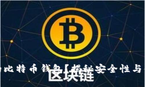 如何选择适合你的比特币钱包？揭秘安全性与便捷性之间的平衡