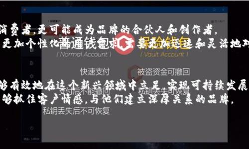 品牌入驻Web3：迈向未来的品牌新冒险

引言：什么是Web3？
随着科技的不断进步，网络环境也在迅速发生变化。Web3作为一种新兴的互联网形态，正在逐步改变人们的交流和商业方式。与Web1的静态信息发布和Web2的社交互动不同，Web3强调去中心化、用户控制数据以及开放协议。它为品牌带来了前所未有的机会，能够直接与消费者建立联系，同时增加透明度和信任度。

品牌为什么要关注Web3？
对于品牌来说，入驻Web3不仅仅是一种趋势，更是一种必要。首先，Web3的去中心化特性让品牌能够直接与用户对接，省去中介环节。这使得品牌能够更有效地控制自己的故事和形象。其次，Web3的透明性促使品牌需要更加诚实和负责任，提升了消费者的信任感。
此外，Web3还为品牌提供了创新的营销渠道。通过NFT（非同质化代币）、DAO（去中心化自治组织）和智能合约等新技术，品牌可以以全新的方式与消费者互动，打造独特的用户体验，吸引更多粉丝和用户。

如何在Web3中成功立足？
在Web3的环境中，品牌的入驻之路并不是一帆风顺的。成功的关键在于了解和适应这一新生态系统。品牌应当从以下几个方面入手：
1. **教育**：首先，品牌需要自己和团队深入理解Web3的基础知识，包括区块链、加密货币及去中心化应用等。通过内部培训、参与相关论坛和行业大会，增强对Web3的认知。
2. **社区建设**：建立一个活跃的社区至关重要。Web3鼓励用户参与和贡献，品牌可以通过Discord、Telegram等社交平台与用户互动，收集反馈，提升用户之间的感情联结。
3. **创新和尝试**：在Web3中，创新是制胜的法宝。品牌需大胆尝试NFT、数字货币等新形式，与用户共同创造价值。例如，一个时尚品牌可以推出限量版的NFT服装，与消费者进行线下及线上的联动。
4. **透明度与信任**：在这个万物连接的时代，透明度越高，消费者的信任感越强。品牌应当及时公开自己的数据、决策过程和产品信息，减少信息不对称。

案例分析：成功品牌在Web3的实践
许多领先品牌已经成功入驻Web3，为我们提供了宝贵的案例。以下是几个显著的例子：
1. **Nike**：作为全球知名的运动品牌，Nike已在Web3中推出自己的NFT系列，增强了品牌的互动性和用户参与度。凭借其独特的数字产品，Nike成功吸引了大量年轻消费者，提升了品牌忠诚度。
2. **Gucci**：Gucci在Web3的探索中，以虚拟时装展示吸引了不少目光。它们推出的数字作品不仅展现了设计品牌的艺术性，还开创了全新的销售渠道。消费者通过购买NFT，得以获得实物商品的权益，进一步融合了虚拟与现实。
3. **Coca-Cola**：可口可乐在Web3的布局中发布了限量版NFT，并将收益用于慈善。这样的结合不仅传递了品牌的价值观，也增强了消费者的情感连接，吸引了更多用户参与和支持。

Web3带给品牌的挑战
尽管Web3带来了很多机会，品牌在入驻过程中也面临诸多挑战。首先，技术的复杂性使得许多品牌在初期难以适应，这导致了入驻过程的拖延。此外，市场上的竞争日趋激烈，如何脱颖而出成为品牌需要思考的重要问题。
其次，用户对Web3的认知程度不一，许多消费者仍对数字资产和区块链技术感到陌生。品牌需要通过教育来降低用户的认知门槛，使其能够轻松理解和参与。

未来展望：Web3将如何改变品牌的营销模式
展望未来，Web3将继续对品牌的营销模式产生深远影响。随着去中心化技术的普及，品牌与用户之间的界限将更加模糊，用户不仅是消费者，更可能成为品牌的合伙人和创作者。
品牌需要不断创新，利用Web3的技术优势，设计出更具吸引力的数字体验，打破传统营销模式的桎梏。在这个过程中，品牌将可能面临更加个性化的用户需求，需要更加迅速和灵活地对市场变化做出反应。

总结：品牌入驻Web3的重要性
在Web3时代，品牌的入驻不仅是一次技术上的变革，更是品牌与消费者之间关系的一次重塑。通过合理的策略和创新的思维，品牌能够有效地在这个新兴领域中立足，实现可持续发展。
未来，Web3将为品牌带来更多机会与挑战，如何迎接这一转变，将考验着每一个品牌的智慧与勇气。我们相信，最成功的品牌是那些能够抓住客户情感，与他们建立深厚关系的品牌。

Web3, 品牌, NFT, 社区建设/guanjianci