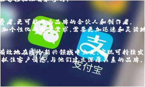 品牌入驻Web3：迈向未来的品牌新冒险

引言：什么是Web3？
随着科技的不断进步，网络环境也在迅速发生变化。Web3作为一种新兴的互联网形态，正在逐步改变人们的交流和商业方式。与Web1的静态信息发布和Web2的社交互动不同，Web3强调去中心化、用户控制数据以及开放协议。它为品牌带来了前所未有的机会，能够直接与消费者建立联系，同时增加透明度和信任度。

品牌为什么要关注Web3？
对于品牌来说，入驻Web3不仅仅是一种趋势，更是一种必要。首先，Web3的去中心化特性让品牌能够直接与用户对接，省去中介环节。这使得品牌能够更有效地控制自己的故事和形象。其次，Web3的透明性促使品牌需要更加诚实和负责任，提升了消费者的信任感。
此外，Web3还为品牌提供了创新的营销渠道。通过NFT（非同质化代币）、DAO（去中心化自治组织）和智能合约等新技术，品牌可以以全新的方式与消费者互动，打造独特的用户体验，吸引更多粉丝和用户。

如何在Web3中成功立足？
在Web3的环境中，品牌的入驻之路并不是一帆风顺的。成功的关键在于了解和适应这一新生态系统。品牌应当从以下几个方面入手：
1. **教育**：首先，品牌需要自己和团队深入理解Web3的基础知识，包括区块链、加密货币及去中心化应用等。通过内部培训、参与相关论坛和行业大会，增强对Web3的认知。
2. **社区建设**：建立一个活跃的社区至关重要。Web3鼓励用户参与和贡献，品牌可以通过Discord、Telegram等社交平台与用户互动，收集反馈，提升用户之间的感情联结。
3. **创新和尝试**：在Web3中，创新是制胜的法宝。品牌需大胆尝试NFT、数字货币等新形式，与用户共同创造价值。例如，一个时尚品牌可以推出限量版的NFT服装，与消费者进行线下及线上的联动。
4. **透明度与信任**：在这个万物连接的时代，透明度越高，消费者的信任感越强。品牌应当及时公开自己的数据、决策过程和产品信息，减少信息不对称。

案例分析：成功品牌在Web3的实践
许多领先品牌已经成功入驻Web3，为我们提供了宝贵的案例。以下是几个显著的例子：
1. **Nike**：作为全球知名的运动品牌，Nike已在Web3中推出自己的NFT系列，增强了品牌的互动性和用户参与度。凭借其独特的数字产品，Nike成功吸引了大量年轻消费者，提升了品牌忠诚度。
2. **Gucci**：Gucci在Web3的探索中，以虚拟时装展示吸引了不少目光。它们推出的数字作品不仅展现了设计品牌的艺术性，还开创了全新的销售渠道。消费者通过购买NFT，得以获得实物商品的权益，进一步融合了虚拟与现实。
3. **Coca-Cola**：可口可乐在Web3的布局中发布了限量版NFT，并将收益用于慈善。这样的结合不仅传递了品牌的价值观，也增强了消费者的情感连接，吸引了更多用户参与和支持。

Web3带给品牌的挑战
尽管Web3带来了很多机会，品牌在入驻过程中也面临诸多挑战。首先，技术的复杂性使得许多品牌在初期难以适应，这导致了入驻过程的拖延。此外，市场上的竞争日趋激烈，如何脱颖而出成为品牌需要思考的重要问题。
其次，用户对Web3的认知程度不一，许多消费者仍对数字资产和区块链技术感到陌生。品牌需要通过教育来降低用户的认知门槛，使其能够轻松理解和参与。

未来展望：Web3将如何改变品牌的营销模式
展望未来，Web3将继续对品牌的营销模式产生深远影响。随着去中心化技术的普及，品牌与用户之间的界限将更加模糊，用户不仅是消费者，更可能成为品牌的合伙人和创作者。
品牌需要不断创新，利用Web3的技术优势，设计出更具吸引力的数字体验，打破传统营销模式的桎梏。在这个过程中，品牌将可能面临更加个性化的用户需求，需要更加迅速和灵活地对市场变化做出反应。

总结：品牌入驻Web3的重要性
在Web3时代，品牌的入驻不仅是一次技术上的变革，更是品牌与消费者之间关系的一次重塑。通过合理的策略和创新的思维，品牌能够有效地在这个新兴领域中立足，实现可持续发展。
未来，Web3将为品牌带来更多机会与挑战，如何迎接这一转变，将考验着每一个品牌的智慧与勇气。我们相信，最成功的品牌是那些能够抓住客户情感，与他们建立深厚关系的品牌。

Web3, 品牌, NFT, 社区建设/guanjianci