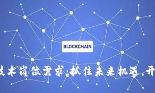 加拿大Web3技术岗位需求：抓住未来机遇，开启职业新篇章