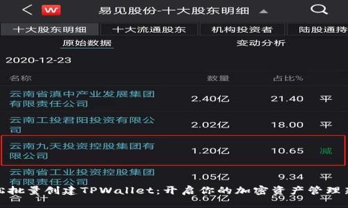 : 轻松批量创建TPWallet：开启你的加密资产管理新篇章