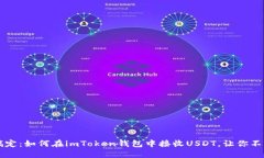 轻松搞定：如何在imToken钱