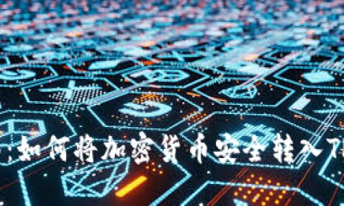 简易指南：如何将加密货币安全转入TP Wallet