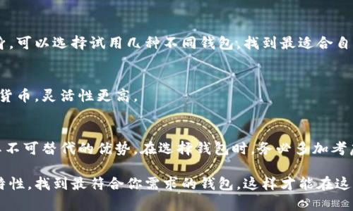 比特币钱包的种类解析：选择最适合你的那一款

guaijancci比特币钱包, 钱包种类, 加密货币, 数字资产/guanjianci

引言：为什么选择合适的钱包如此重要？
比特币自诞生以来，已经经历了十多年的发展。在这期间，越来越多的人开始关注比特币及其他加密货币的投资和应用。然而，“如何安全地存储这些数字资产”却成为了大多数人心中挥之不去的疑问。钱包的选择直接关系到我们的资金安全，因此了解不同类型的比特币钱包至关重要。

比特币钱包的基本概念
比特币钱包本质上是一个数字工具，负责存储你的比特币以及加密货币私钥。钱包本身并不存储比特币，而是记录在区块链上的交易数据。通过钱包，你可以发送和接收比特币，查看余额等。而比特币钱包的种类多种多样，满足了不同用户的需求。

不同种类的比特币钱包

h41. 热钱包（Hot Wallets）/h4
热钱包是指那些始终连接到互联网的数字钱包。这类钱包操作简单，便于快速交易，适合需要频繁进行交易和小额支付的用户。热钱包的种类包括：
ul
listrong在线钱包：/strong 这些钱包可以通过网页访问，用户可以在任何地方进行交易，方便快捷。有些大型交易所如Binance和Coinbase提供在线钱包服务。/li
listrong移动钱包：/strong 适用于手机应用程序的比特币钱包，简单易用，随时随地都能进行交易。例如，Trust Wallet和Mycelium就是用户口碑较好的移动钱包。/li
listrong桌面钱包：/strong 安装在电脑上的软件，它们通常拥有较好的安全性和控制权。像Electrum这样的桌面钱包广受用户欢迎。/li
/ul

h42. 冷钱包（Cold Wallets）/h4
冷钱包是指与互联网完全隔离的一种比特币存储方式，适合长期持有比特币的用户。冷钱包相对安全，能够有效防止黑客攻击。冷钱包主要有以下几种形式：
ul
listrong硬件钱包：/strong 这些是专为存储加密货币而设计的设备，如Ledger和Trezor。用户可以将私钥保存在硬件设备中，不必连接网络，使得盗窃风险降低。/li
listrong纸钱包：/strong 这是一种相对原始的冷钱包形式，用户可以将生成的比特币地址和私钥打印在纸上。这种形式的安全性极高，但需小心保管，以免遗失或损坏。/li
listrong离线钱包：/strong 用户可以在完全没有网络的情况下生成和管理私钥，通常通过专用的应用程序或设备实现。/li
/ul

h43. 多重签名钱包（Multisig Wallets）/h4
多重签名钱包需要多个私钥的授权才能完成交易，提升了资金安全。对于企业或团队管理资金时，多重签名钱包十分受欢迎，因为它减少了单一私钥被盗用的风险。

如何选择最适合你的比特币钱包？
在选择比特币钱包时，有许多因素需要考虑，包括安全性、便捷性以及使用场景。以下是一些建议，或许能帮助你做出明智的选择。

h41. 交易频率/h4
如果你是一位频繁交易的用户，热钱包可能更适合你，但要确保采取额外的安全措施，例如启用两步验证。而如果你是长期投资者，冷钱包无疑是最佳选择，能最大限度地保障资产安全。

h42. 安全性/h4
确保选择的钱包提供了强大的安全性功能，如多重签名、两步验证、密码保护等。同时，研究一下钱包的声誉和用户反馈，了解其在历史上的安全性表现。

h43. 使用便捷性/h4
用户界面的友好程度也是一个关键因素。一款简单易用的钱包可以减少用户的学习成本，让你能够更加专注于交易本身。可以选择试用几种不同钱包，找到最适合自己使用习惯的一款。

h44. 兼容性与支持的币种/h4
如果你不仅仅投资比特币，可能还需要选择支持多种币种的钱包。有些钱包只支持比特币，而有些则可以存储多种加密货币，灵活性更高。

总结
比特币钱包有许多不同的种类，每种钱包都适合不同的用户需求。无论是热钱包的便捷性，还是冷钱包的安全性，都有其不可替代的优势。在选择钱包时，务必多加考虑你的个人需求，确保以安全、便捷的方式管理你的比特币资产。

在区块链技术日新月异的今天，如何选择一个合适的比特币钱包将成为你进行比特币投资的第一步。了解每种钱包的特性，找到最符合你需求的钱包，这样才能在这场数字货币的浪潮中保持安全与收益。